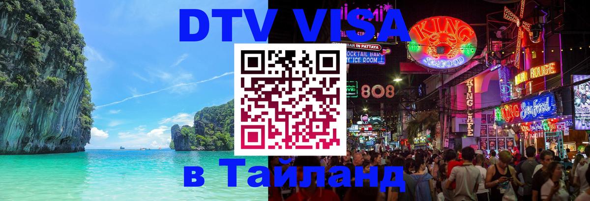 Оформить DTV визу в Тайланд Пхи-Пхи 
