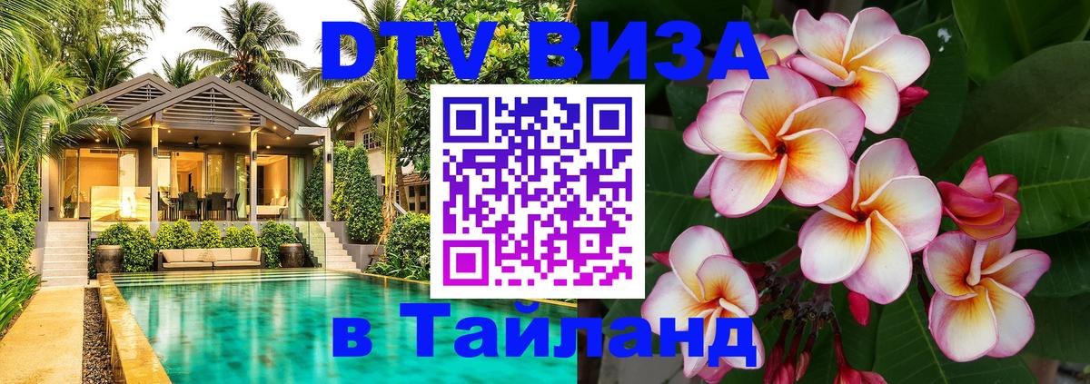 DTV Виза в Тайланд для россиян Пхи-Пхи 